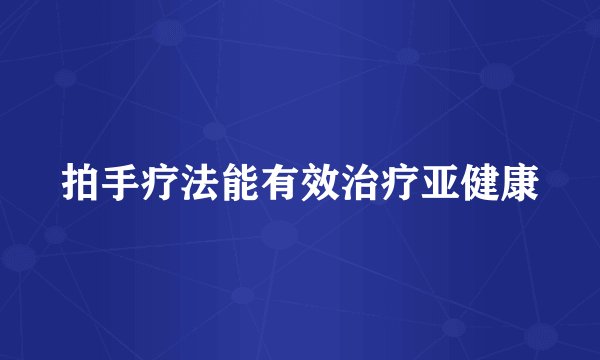 拍手疗法能有效治疗亚健康