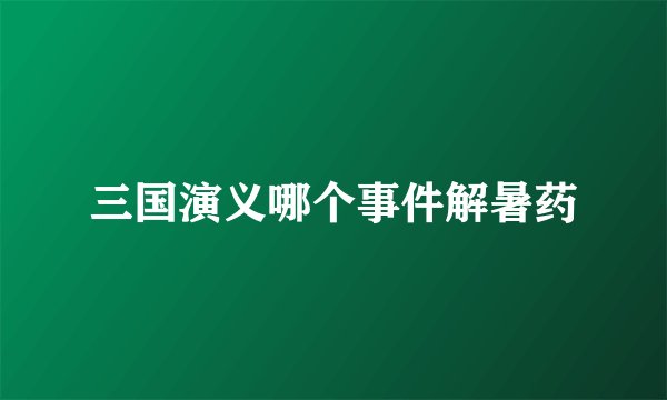 三国演义哪个事件解暑药