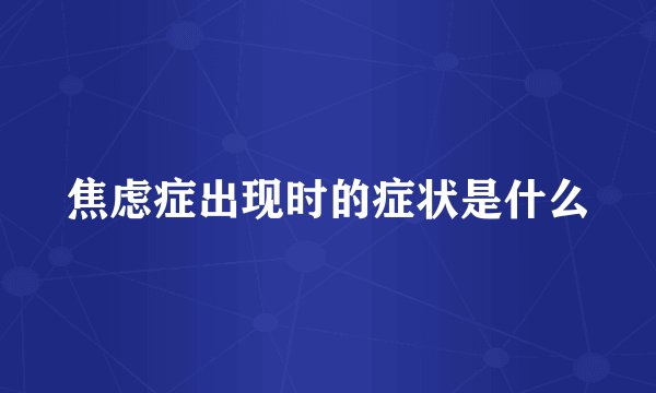焦虑症出现时的症状是什么