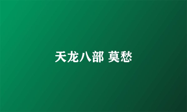 天龙八部 莫愁