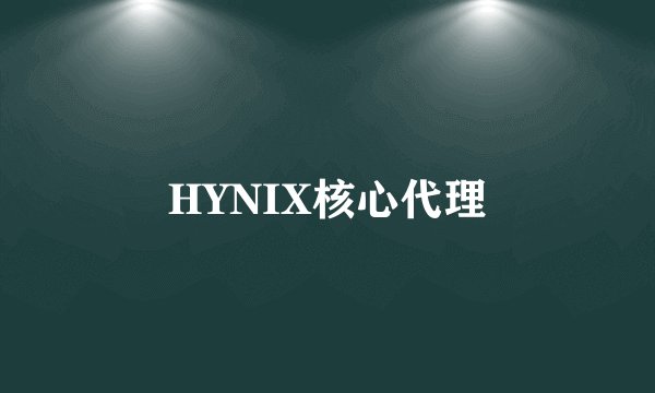 HYNIX核心代理