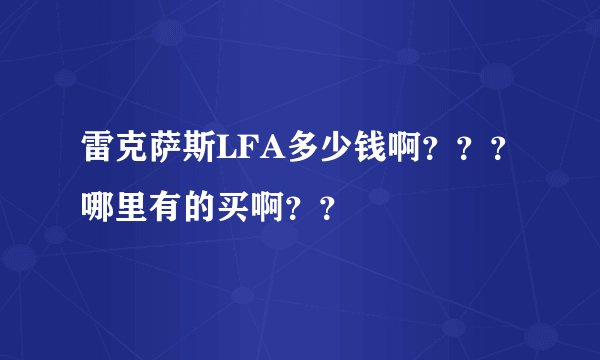 雷克萨斯LFA多少钱啊？？？哪里有的买啊？？