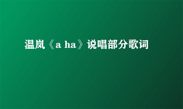 温岚《a ha》说唱部分歌词