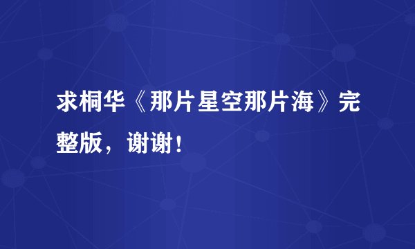 求桐华《那片星空那片海》完整版，谢谢！