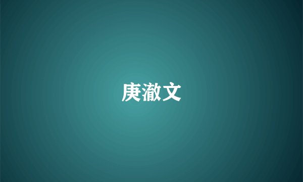 庚澈文