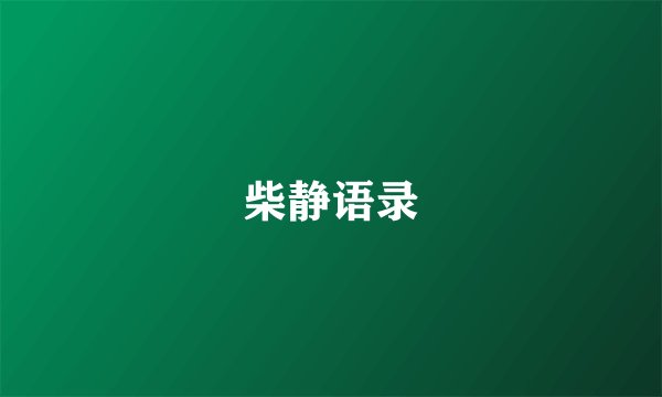 柴静语录