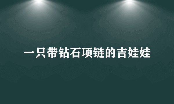 一只带钻石项链的吉娃娃