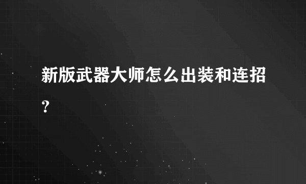 新版武器大师怎么出装和连招？