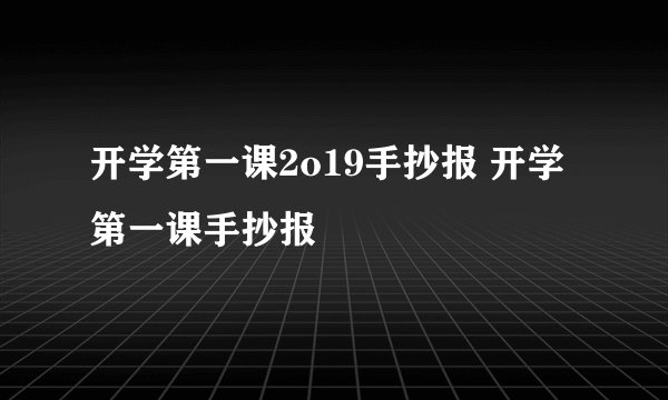 开学第一课2o19手抄报 开学第一课手抄报