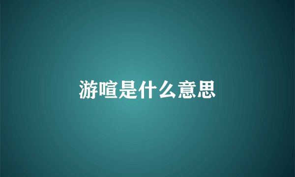 游喧是什么意思