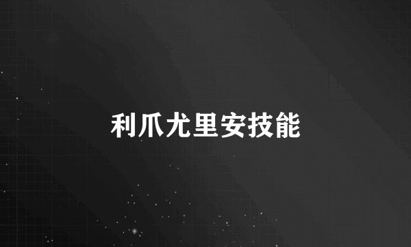 利爪尤里安技能