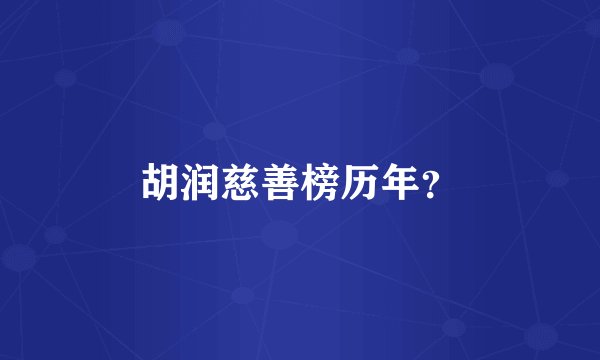 胡润慈善榜历年？