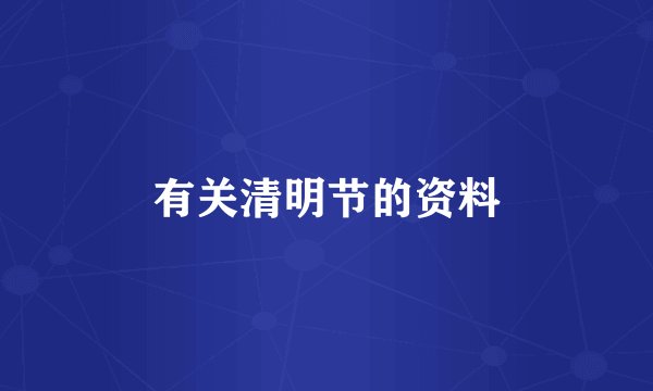 有关清明节的资料