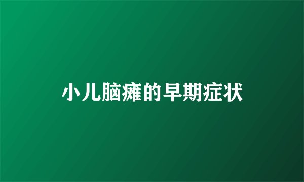 小儿脑瘫的早期症状