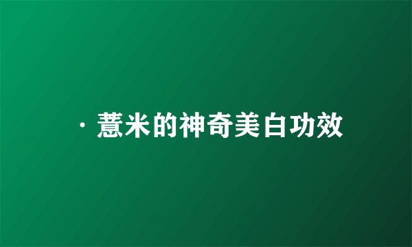 ·薏米的神奇美白功效