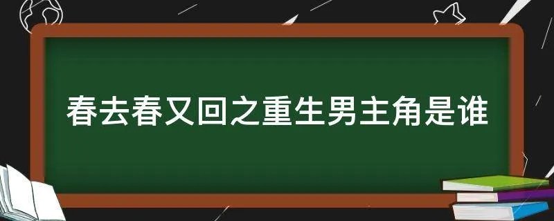 春去春又回之重生男主角是谁