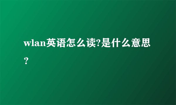 wlan英语怎么读?是什么意思?