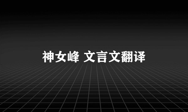 神女峰 文言文翻译