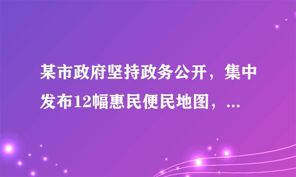 某市政府坚持政务公开，集中发布12幅惠民便民地图，覆盖教育、医疗卫生、空气质量监测等人民群众重点关注的民生领域，实现1630所公办中小学、2042个医疗卫生机构、672家养老机构、3924个蔬菜零售网点等民生服务信息一站查询。这体现了（　　）①推进服务公开是政务公开的重要方面②服务公开是建设服务型政府的标志③政务公开是有效制约和监督权力的关键④政务公开有利于保障公民的知情权A.①②B. ①④C. ②③D. ③④