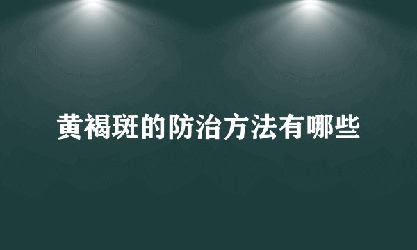 黄褐斑的防治方法有哪些