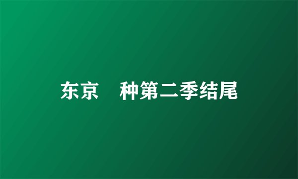 东京喰种第二季结尾