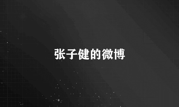 张子健的微博