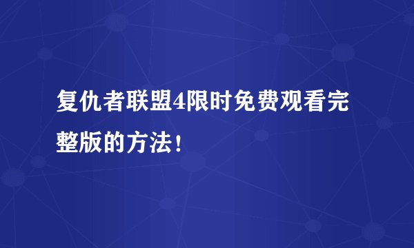 复仇者联盟4限时免费观看完整版的方法！