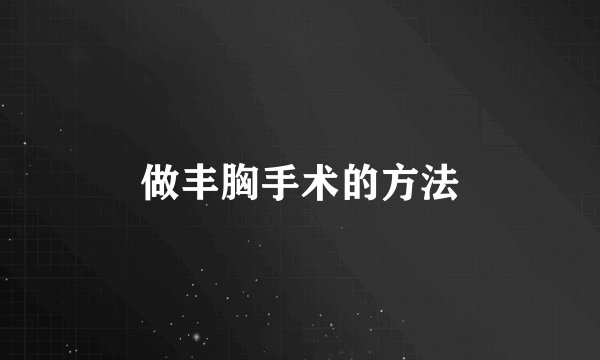 做丰胸手术的方法