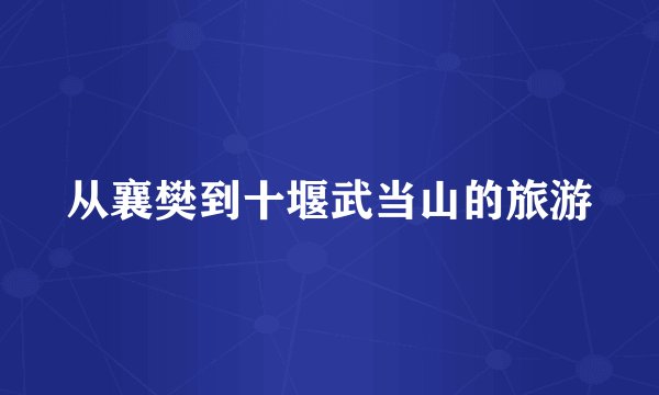 从襄樊到十堰武当山的旅游