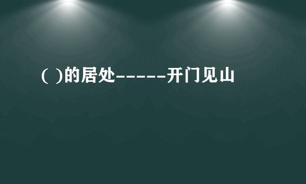 ( )的居处-----开门见山