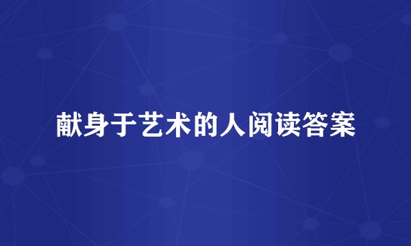 献身于艺术的人阅读答案