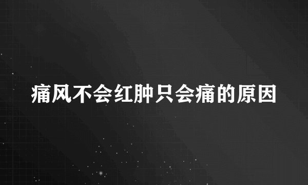 痛风不会红肿只会痛的原因