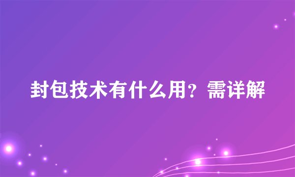 封包技术有什么用？需详解