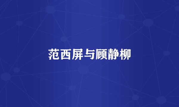 范西屏与顾静柳