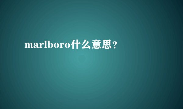 marlboro什么意思?