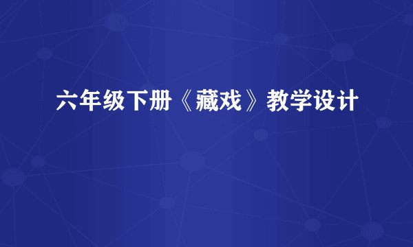 六年级下册《藏戏》教学设计