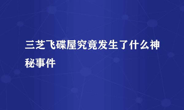 三芝飞碟屋究竟发生了什么神秘事件