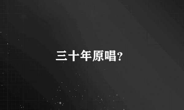 三十年原唱？