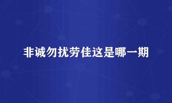 非诚勿扰劳佳这是哪一期