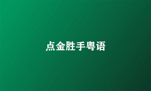 点金胜手粤语