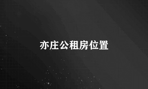 亦庄公租房位置