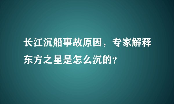 长江沉船事故原因,专家解释东方之星是怎么沉的?