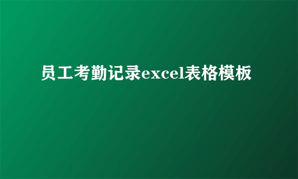 员工考勤记录excel表格模板