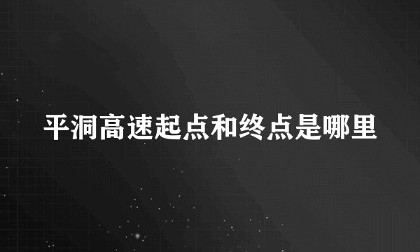 平洞高速起点和终点是哪里