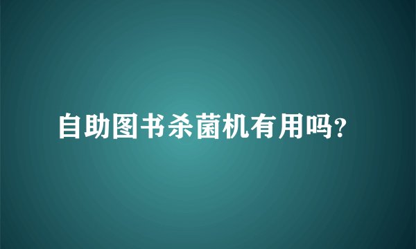 自助图书杀菌机有用吗?