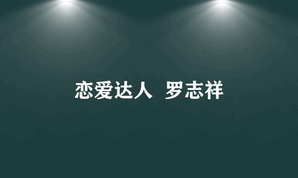 恋爱达人 罗志祥