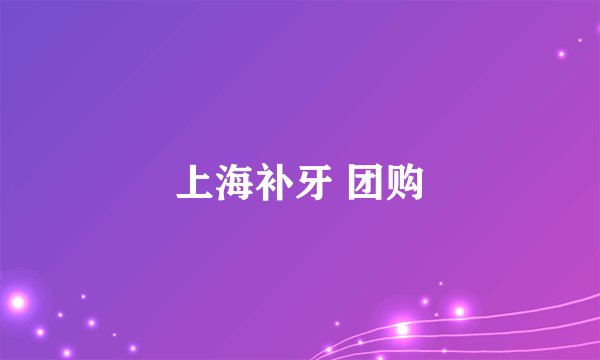 上海补牙 团购
