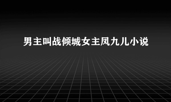 男主叫战倾城女主凤九儿小说