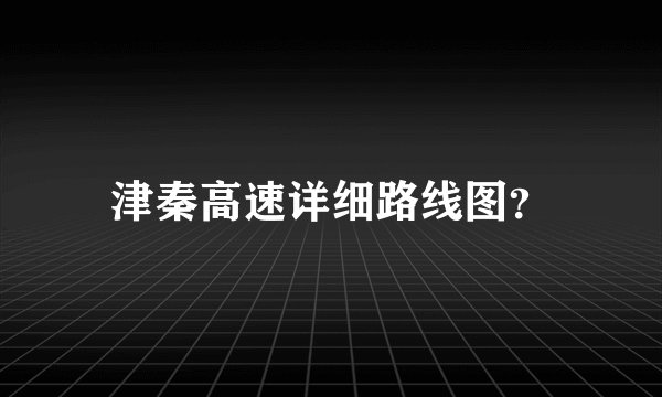 津秦高速详细路线图？