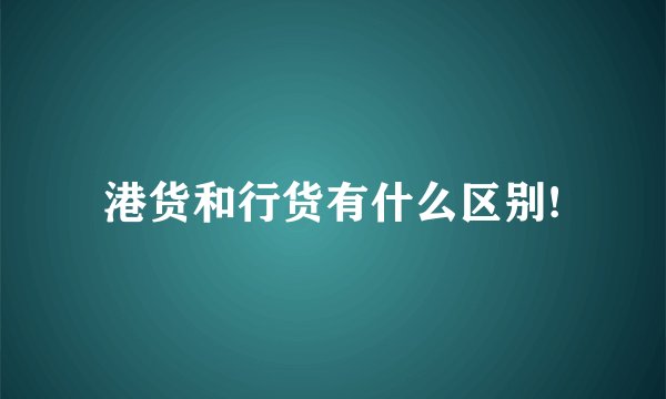 港货和行货有什么区别!